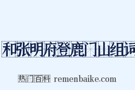 和张明府登鹿门山组词是什么意思的图片